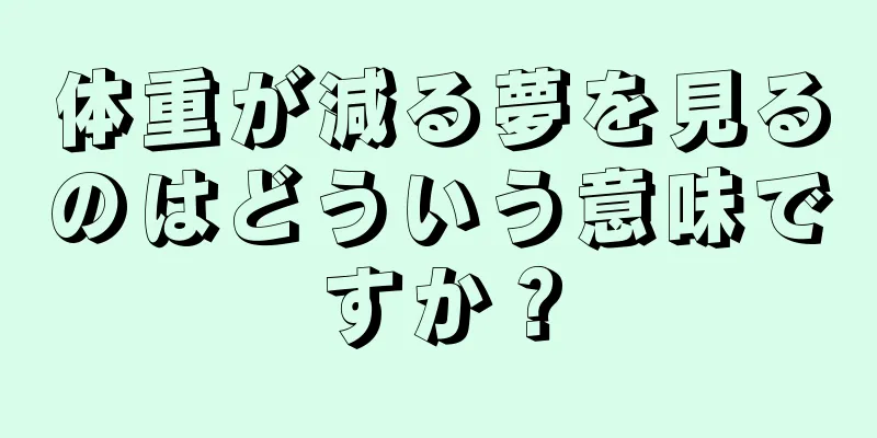 体重が減る夢を見るのはどういう意味ですか？