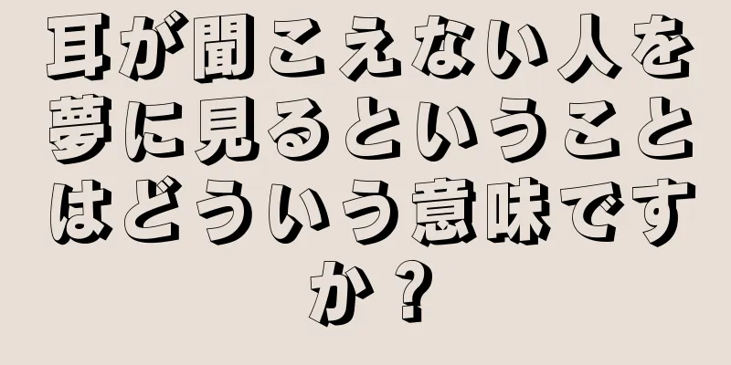 耳が聞こえない人を夢に見るということはどういう意味ですか？