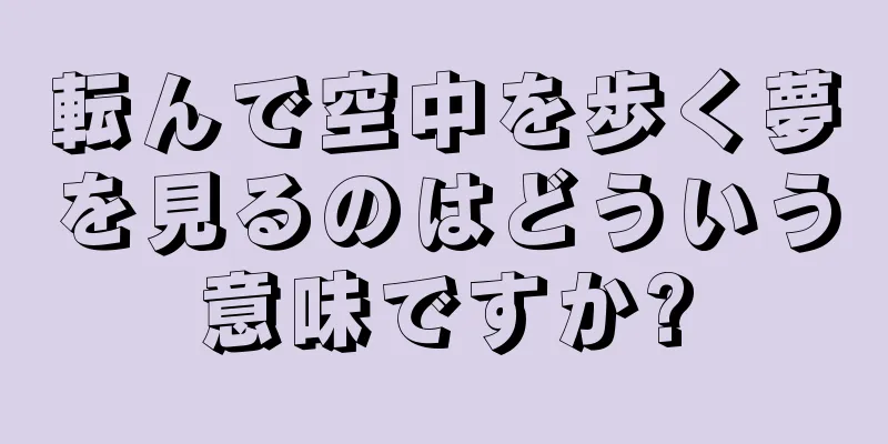 転んで空中を歩く夢を見るのはどういう意味ですか?