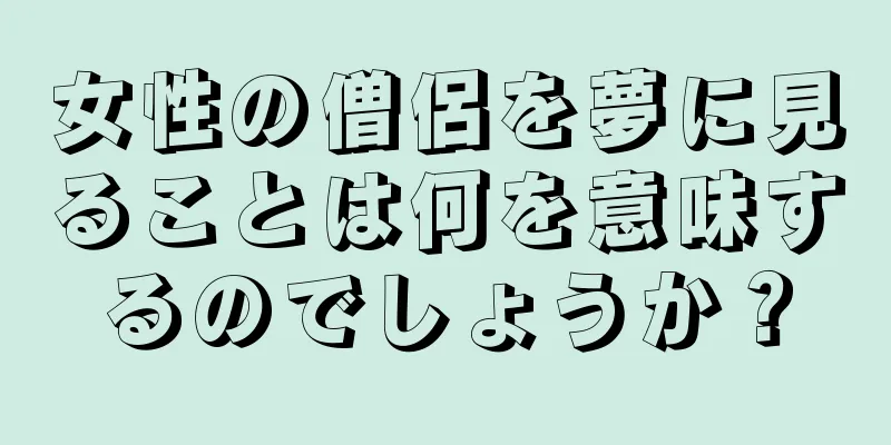 女性の僧侶を夢に見ることは何を意味するのでしょうか？