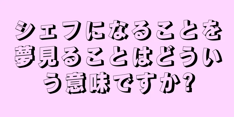シェフになることを夢見ることはどういう意味ですか?
