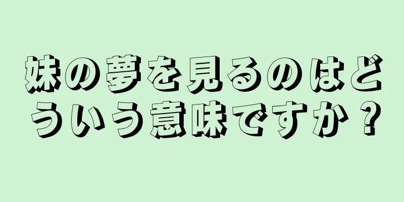 妹の夢を見るのはどういう意味ですか？