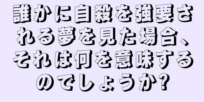 誰かに自殺を強要される夢を見た場合、それは何を意味するのでしょうか?
