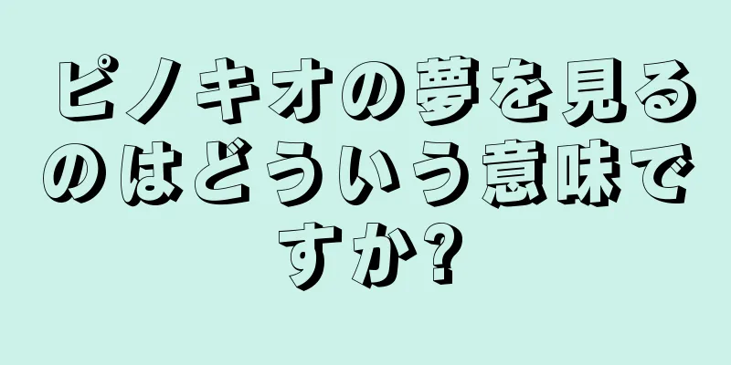 ピノキオの夢を見るのはどういう意味ですか?