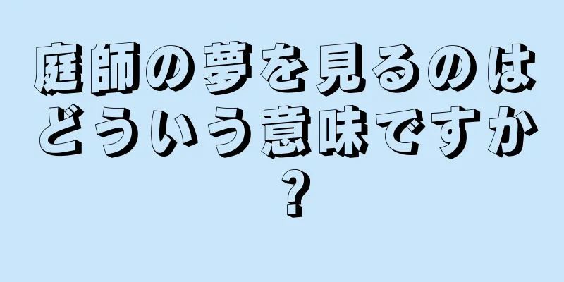 庭師の夢を見るのはどういう意味ですか？
