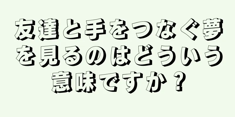友達と手をつなぐ夢を見るのはどういう意味ですか？