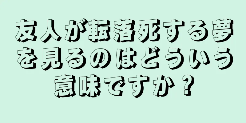 友人が転落死する夢を見るのはどういう意味ですか？