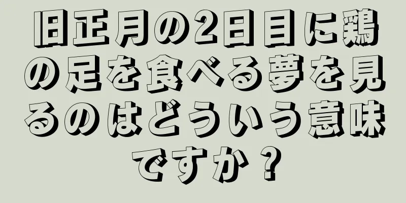 旧正月の2日目に鶏の足を食べる夢を見るのはどういう意味ですか？