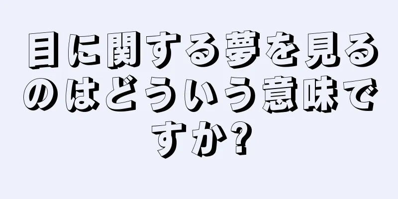 目に関する夢を見るのはどういう意味ですか?