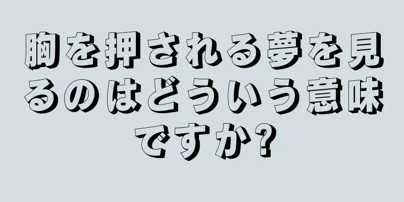 胸を押される夢を見るのはどういう意味ですか?