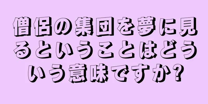 僧侶の集団を夢に見るということはどういう意味ですか?