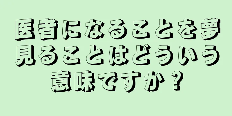 医者になることを夢見ることはどういう意味ですか？