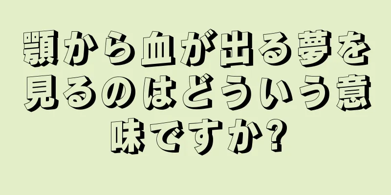 顎から血が出る夢を見るのはどういう意味ですか?