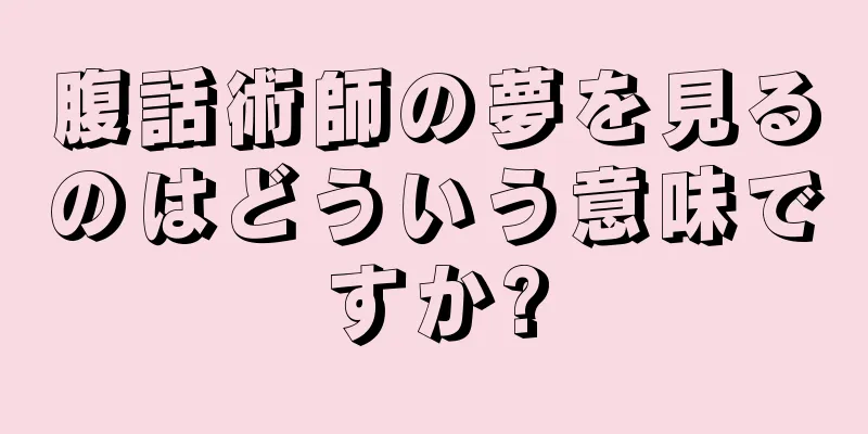 腹話術師の夢を見るのはどういう意味ですか?