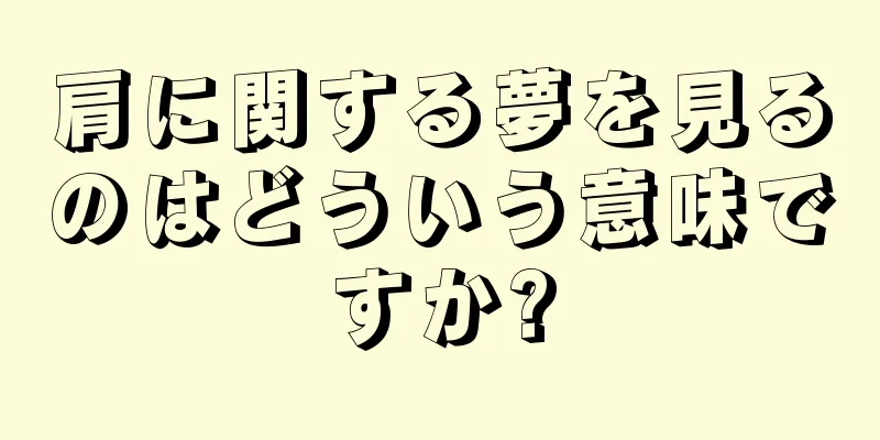 肩に関する夢を見るのはどういう意味ですか?