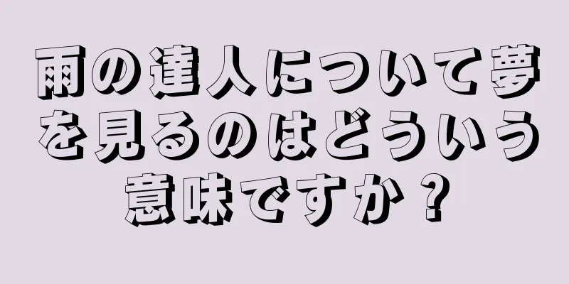 雨の達人について夢を見るのはどういう意味ですか？
