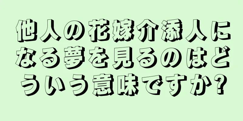 他人の花嫁介添人になる夢を見るのはどういう意味ですか?