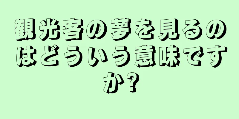 観光客の夢を見るのはどういう意味ですか?