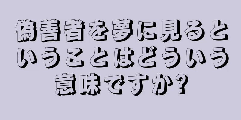偽善者を夢に見るということはどういう意味ですか?