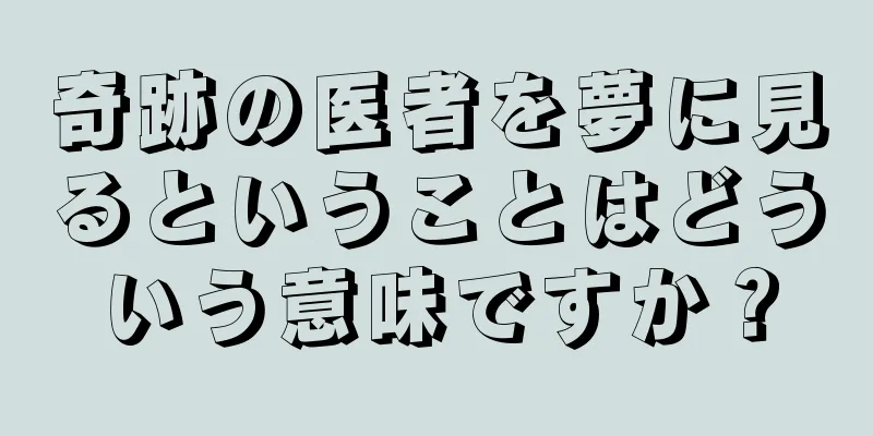 奇跡の医者を夢に見るということはどういう意味ですか？