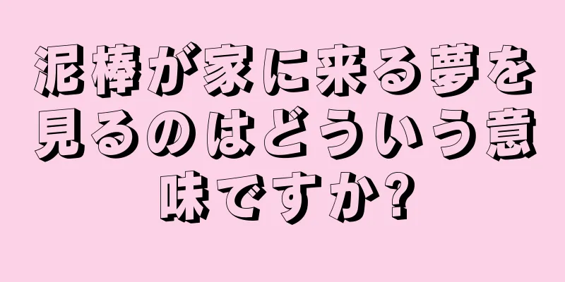 泥棒が家に来る夢を見るのはどういう意味ですか?