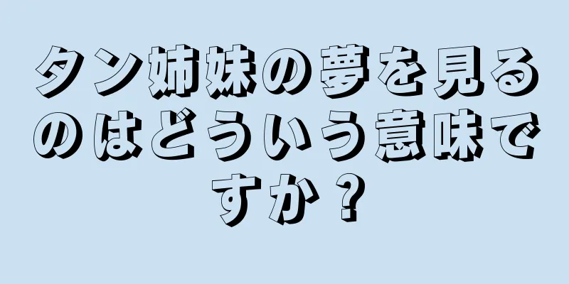 タン姉妹の夢を見るのはどういう意味ですか？
