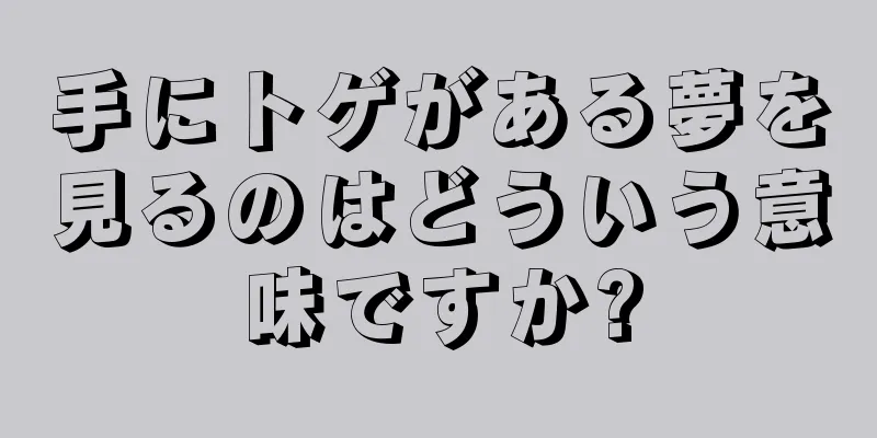 手にトゲがある夢を見るのはどういう意味ですか?