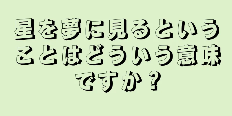星を夢に見るということはどういう意味ですか？