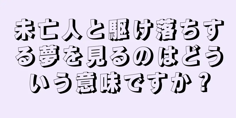 未亡人と駆け落ちする夢を見るのはどういう意味ですか？