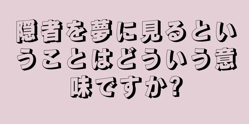 隠者を夢に見るということはどういう意味ですか?