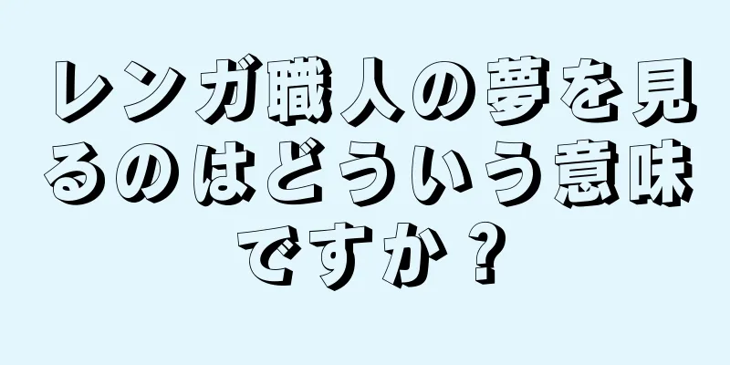レンガ職人の夢を見るのはどういう意味ですか？