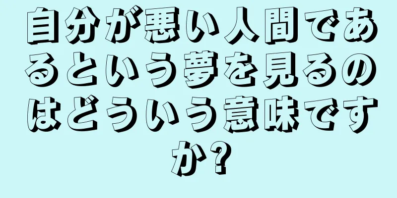 自分が悪い人間であるという夢を見るのはどういう意味ですか?