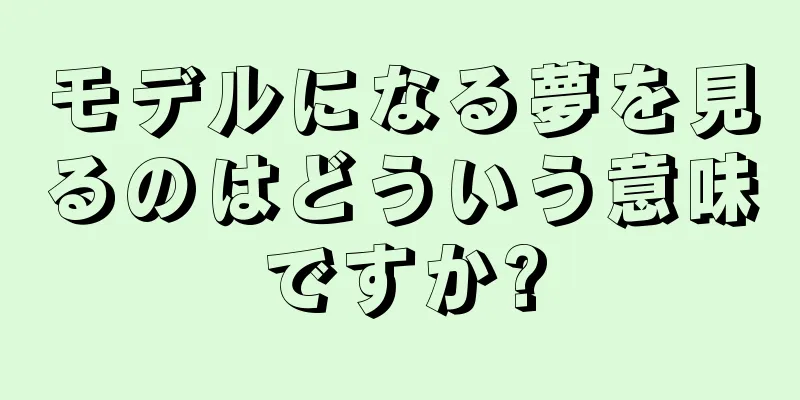 モデルになる夢を見るのはどういう意味ですか?