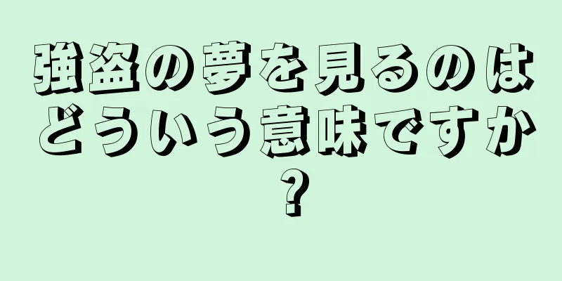 強盗の夢を見るのはどういう意味ですか？