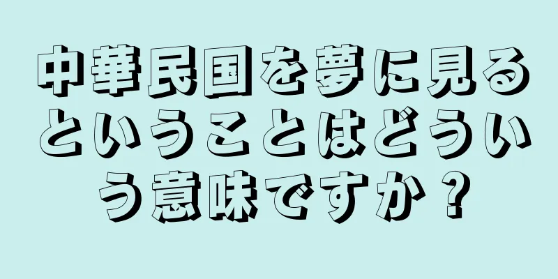 中華民国を夢に見るということはどういう意味ですか？