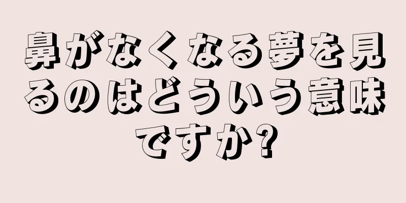 鼻がなくなる夢を見るのはどういう意味ですか?