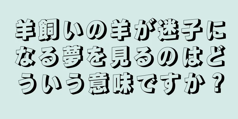 羊飼いの羊が迷子になる夢を見るのはどういう意味ですか？