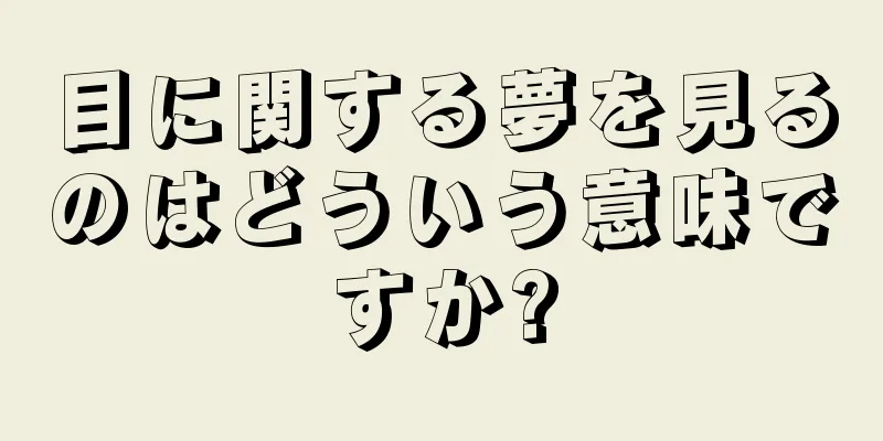 目に関する夢を見るのはどういう意味ですか?