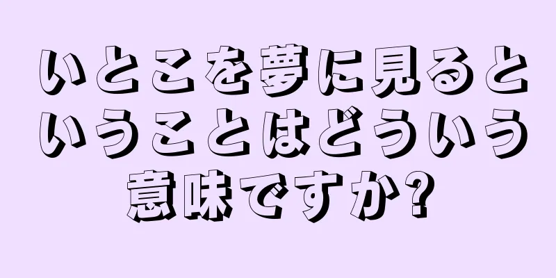 いとこを夢に見るということはどういう意味ですか?
