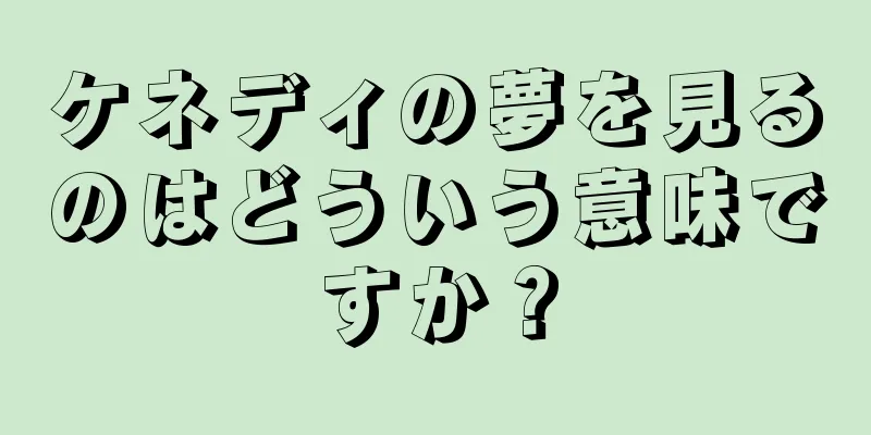ケネディの夢を見るのはどういう意味ですか？