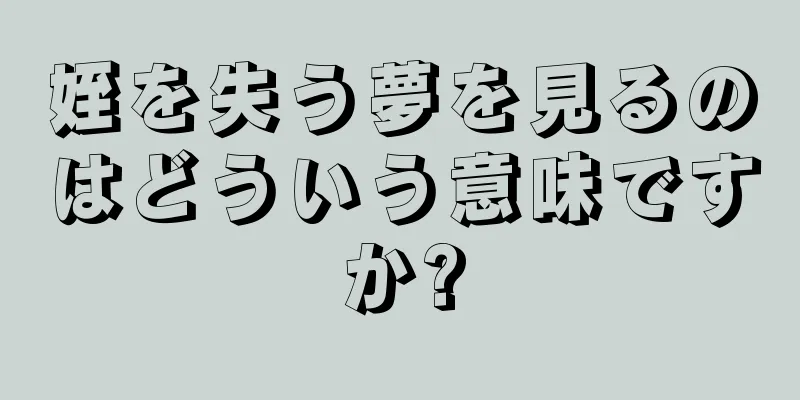 姪を失う夢を見るのはどういう意味ですか?
