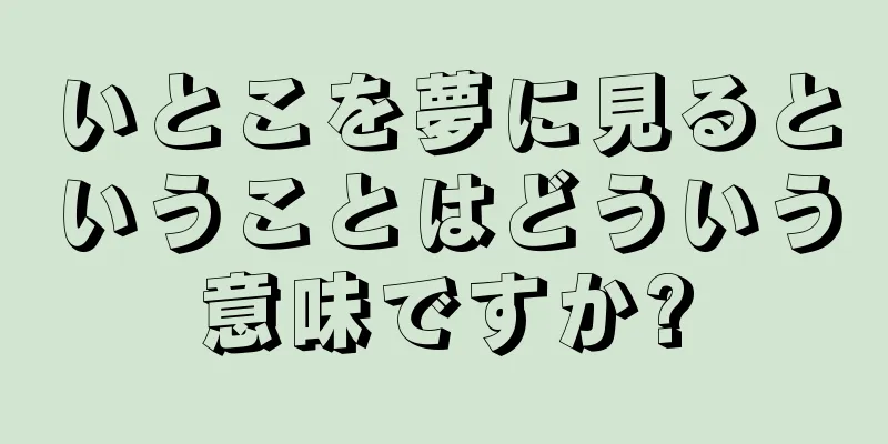 いとこを夢に見るということはどういう意味ですか?
