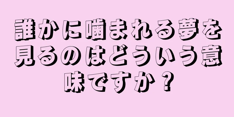 誰かに噛まれる夢を見るのはどういう意味ですか？