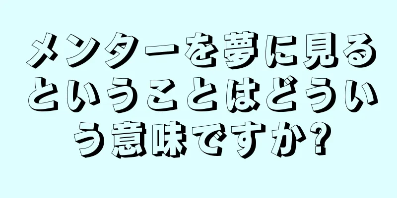 メンターを夢に見るということはどういう意味ですか?