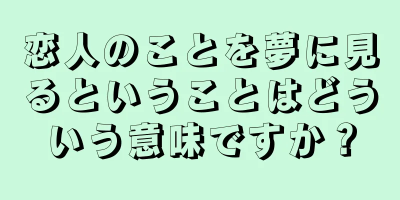 恋人のことを夢に見るということはどういう意味ですか？