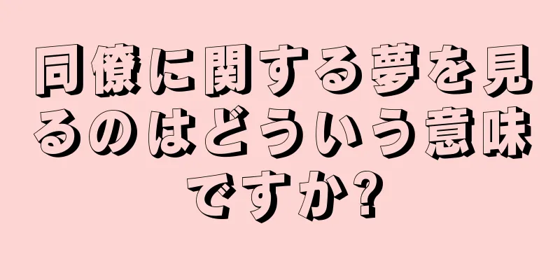 同僚に関する夢を見るのはどういう意味ですか?