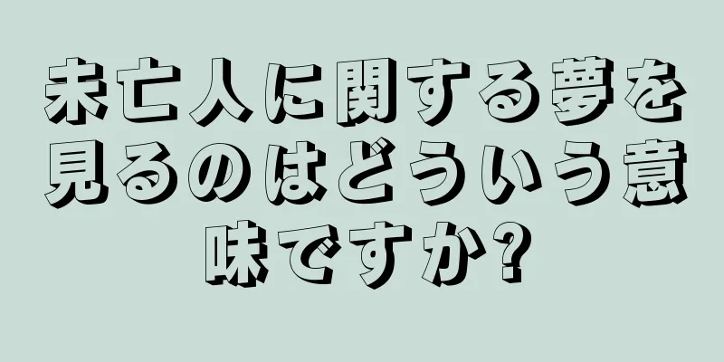 未亡人に関する夢を見るのはどういう意味ですか?