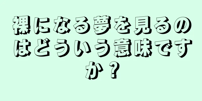 裸になる夢を見るのはどういう意味ですか？