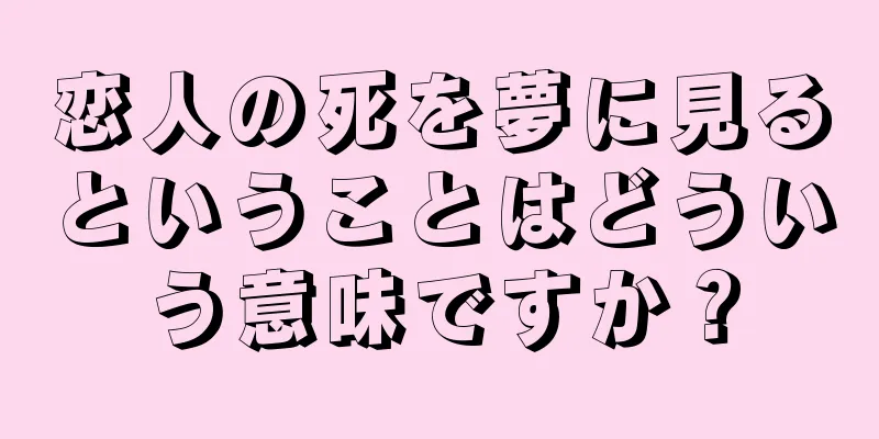 恋人の死を夢に見るということはどういう意味ですか？
