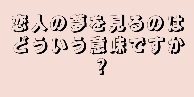 恋人の夢を見るのはどういう意味ですか？